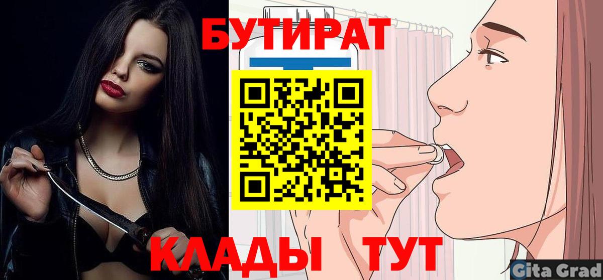 БУТИРАТ 99% Дальнереченск