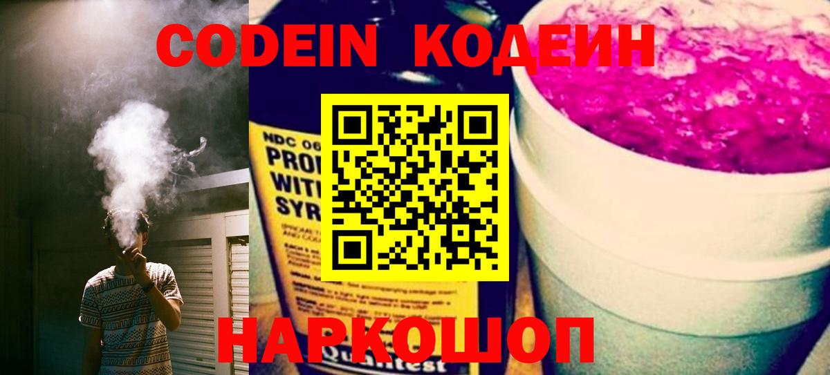 Codein напиток Lean (лин) Дальнереченск